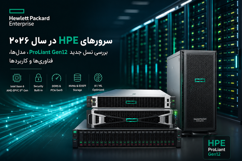 سرورهای HPE در سال ۲۰۲۶؛ بررسی نسل جدید ProLiant Gen12، مدلها، فناوریها و کاربردها